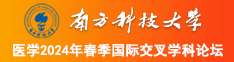 www.神马南方科技大学医学2024年春季国际交叉学科论坛